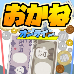 お金のゲーム