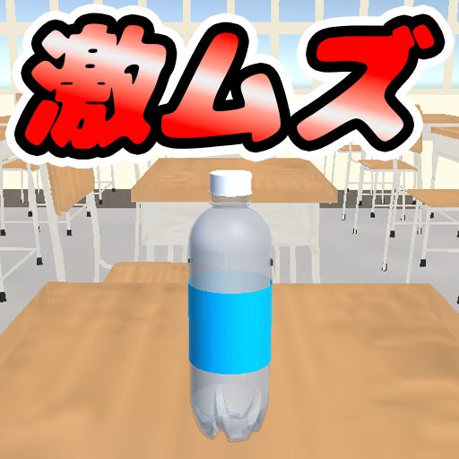 ペットボトル